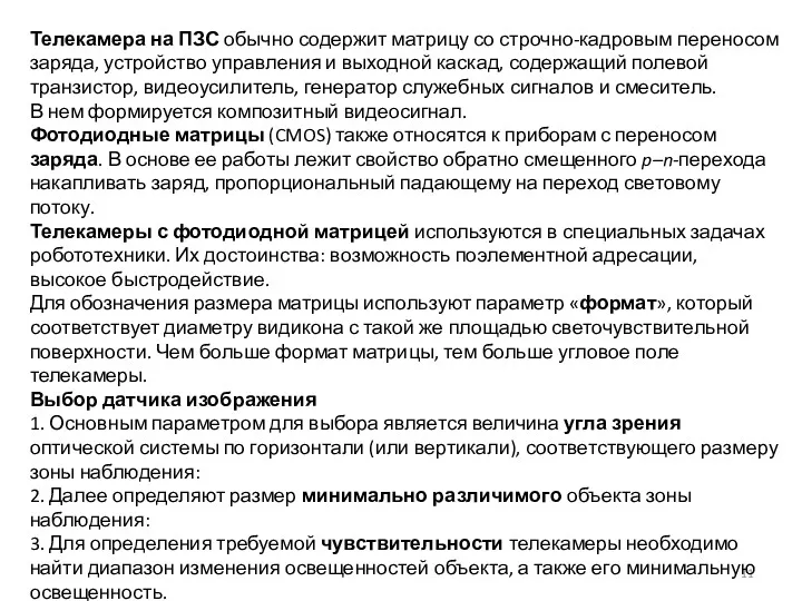 Телекамера на ПЗС обычно содержит матрицу со строчно-кадровым переносом заряда,