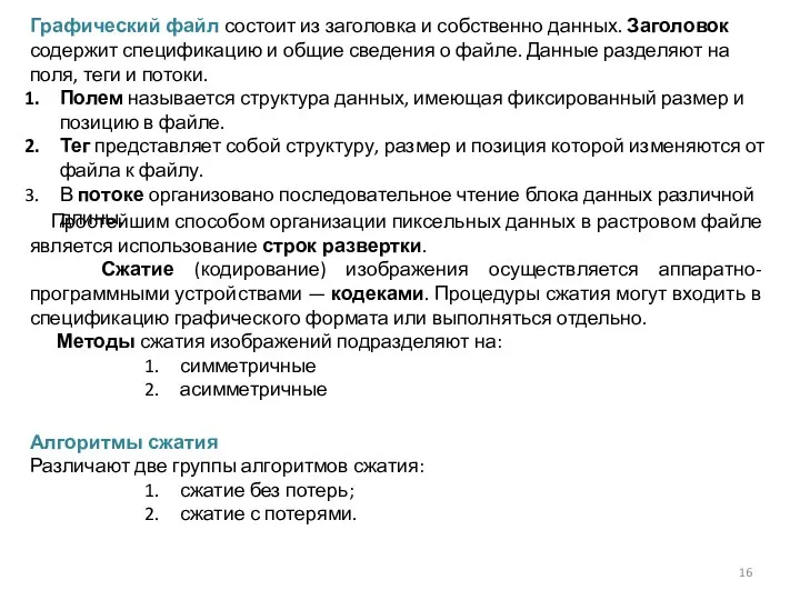 Графический файл состоит из заголовка и собственно данных. Заголовок содержит