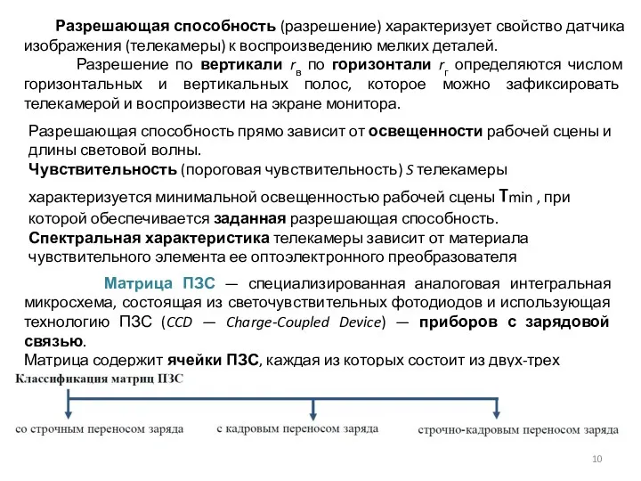 Разрешающая способность (разрешение) характеризует свойство датчика изображения (телекамеры) к воспроизведению