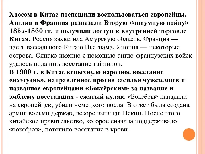 Хаосом в Китае поспешили воспользоваться европейцы. Англия и Франция развязали