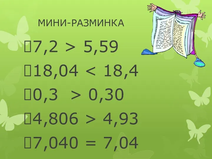 МИНИ-РАЗМИНКА 7,2 > 5,59 18,04 0,3 > 0,30 4,806 > 4,93 7,040 = 7,04