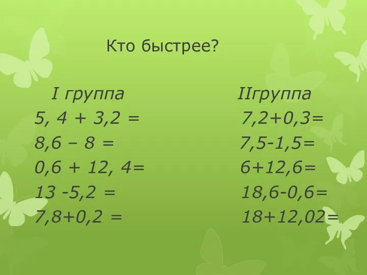 Кто быстрее? I группа IIгруппа 5, 4 + 3,2 =