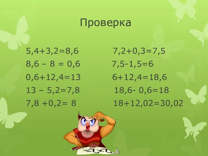 Проверка 5,4+3,2=8,6 7,2+0,3=7,5 8,6 – 8 = 0,6 7,5-1,5=6 0,6+12,4=13