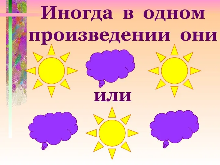 Иногда в одном произведении они или