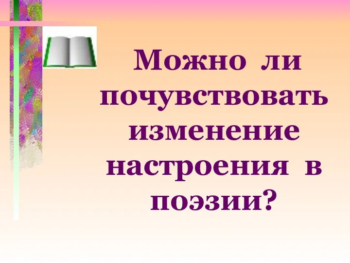 Можно ли почувствовать изменение настроения в поэзии?