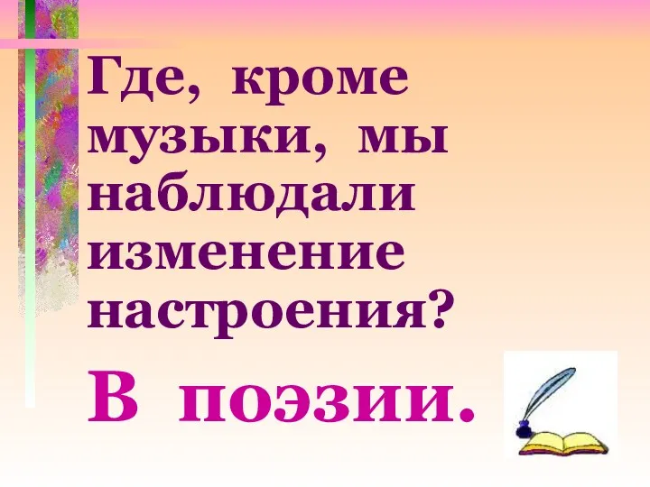 Где, кроме музыки, мы наблюдали изменение настроения? В поэзии.