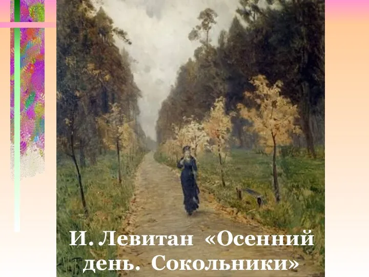 И. Левитан «Осенний день. Сокольники»