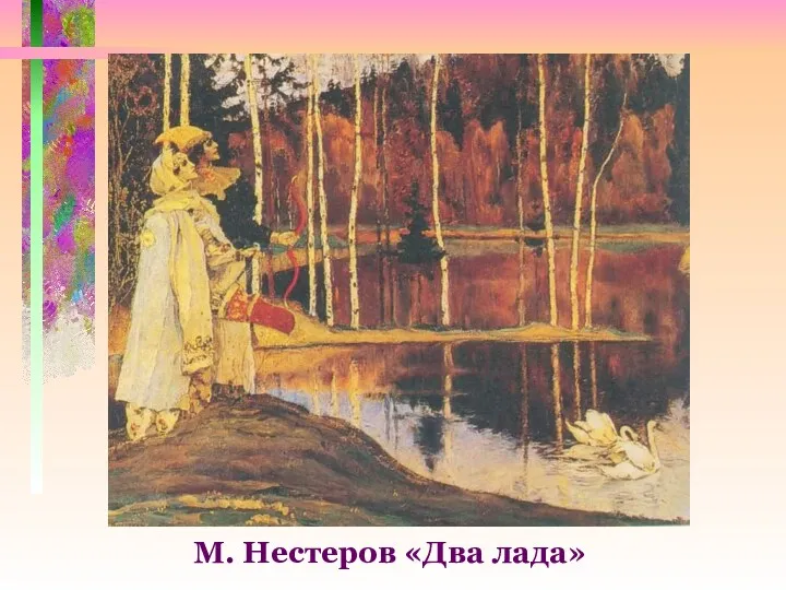 М. Нестеров «Два лада»