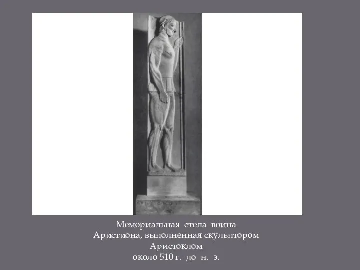 Мемориальная стела воина Аристиона, выполненная скульптором Аристоклом около 510 г. до н. э.