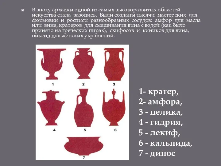 В эпоху архаики одной из самых высокоразвитых областей искусства стала