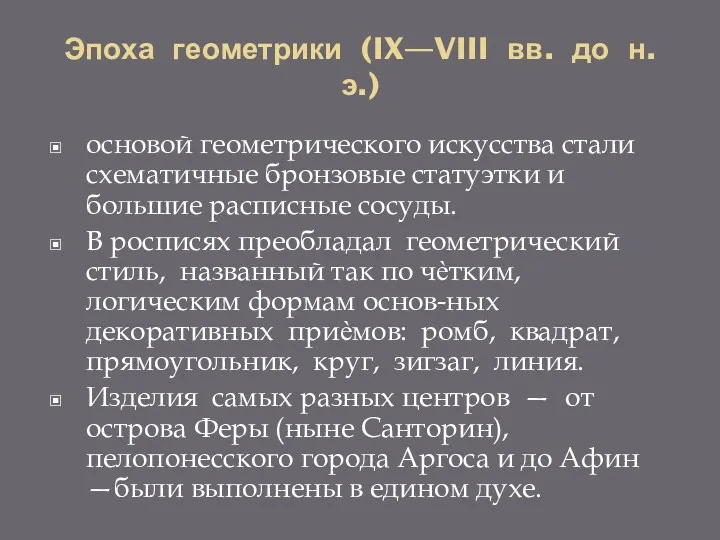 Эпоха геометрики (IX—VIII вв. до н. э.) основой геометрического искусства