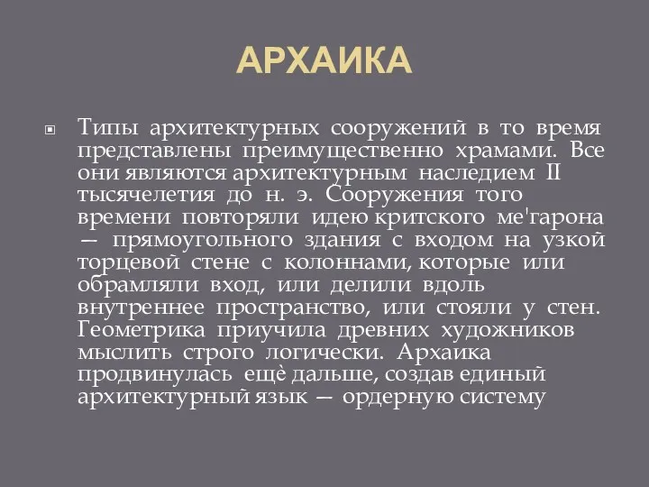 АРХАИКА Типы архитектурных сооружений в то время представлены преимущественно храмами.