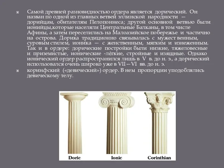 Самой древней разновидностью ордера является дорический. Он назван по одной