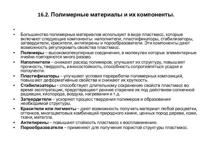 16.2. Полимерные материалы и их компоненты. Большинство полимерных материалов используют