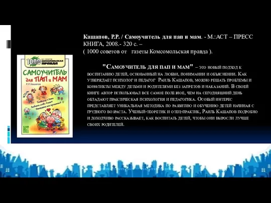 "Самоучитель для пап и мам" – это новый подход к