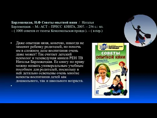 Барложецкая, Н.Ф Советы опытной няни / Наталья Барложецкая. – М.: