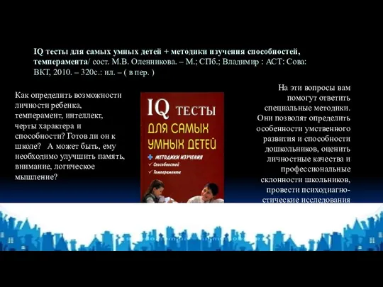 IQ тесты для самых умных детей + методики изучения способностей,