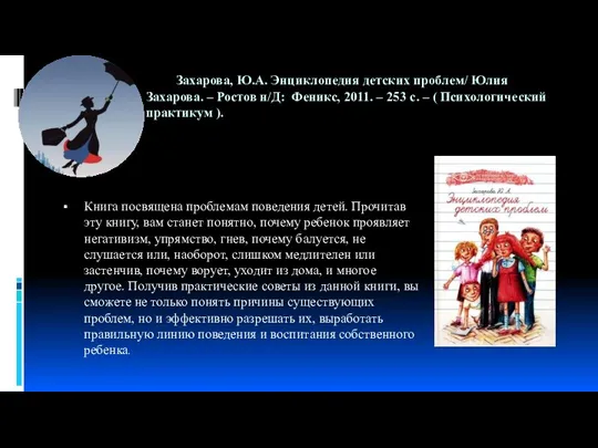 Захарова, Ю.А. Энциклопедия детских проблем/ Юлия Захарова. – Ростов н/Д: