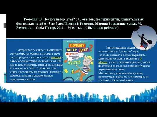 Ромодин, В. Почему ветер дует? : 40 опытов, экспериментов, удивительных
