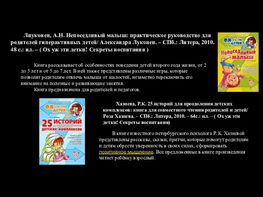 Лиуконен, А.Н. Непоседливый малыш: практическое руководство для родителей гиперактивных детей/