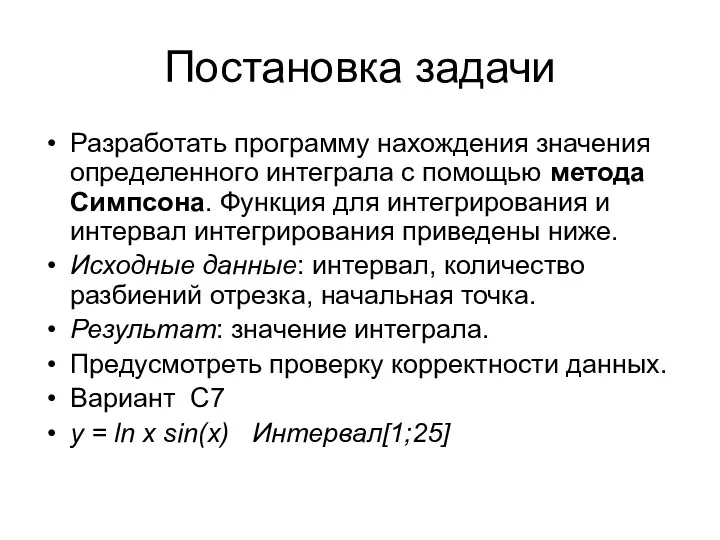 Постановка задачи Разработать программу нахождения значения определенного интеграла с помощью