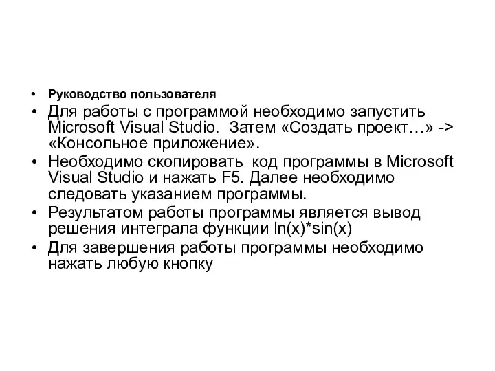 Руководство пользователя Для работы с программой необходимо запустить Microsoft Visual