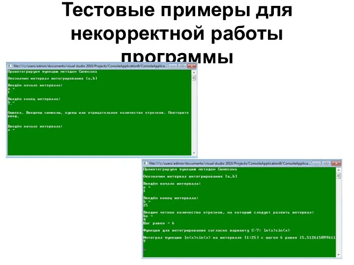 Тестовые примеры для некорректной работы программы