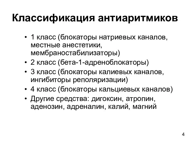 Классификация антиаритмиков 1 класс (блокаторы натриевых каналов, местные анестетики, мембраностабилизаторы)