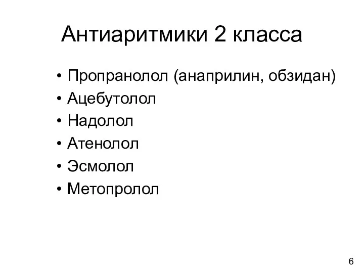 Антиаритмики 2 класса Пропранолол (анаприлин, обзидан) Ацебутолол Надолол Атенолол Эсмолол Метопролол 6