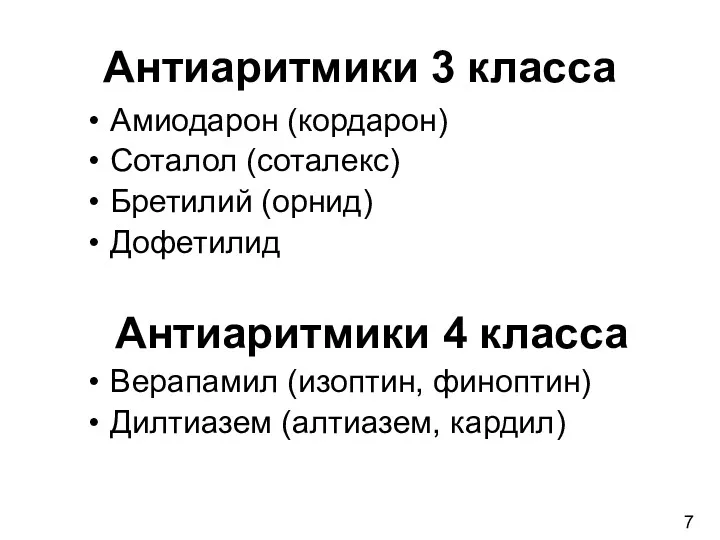 Антиаритмики 3 класса Амиодарон (кордарон) Соталол (соталекс) Бретилий (орнид) Дофетилид