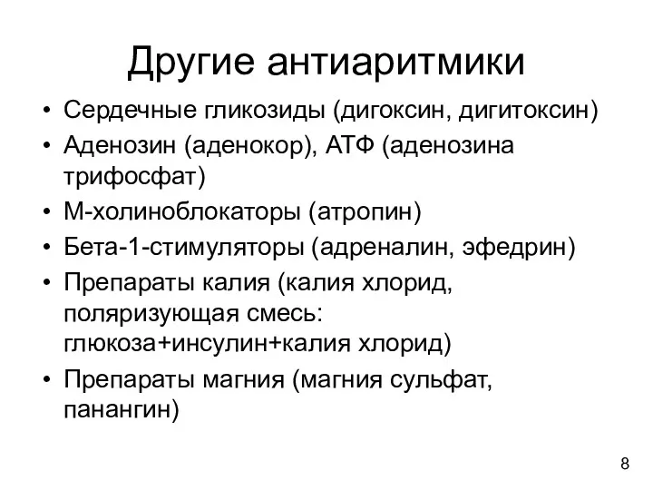 Другие антиаритмики Сердечные гликозиды (дигоксин, дигитоксин) Аденозин (аденокор), АТФ (аденозина