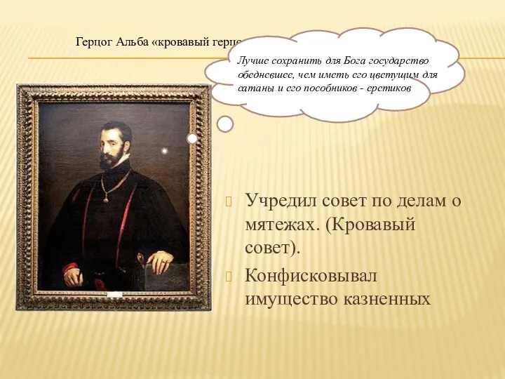 Герцог Альба «кровавый герцог» Учредил совет по делам о мятежах.