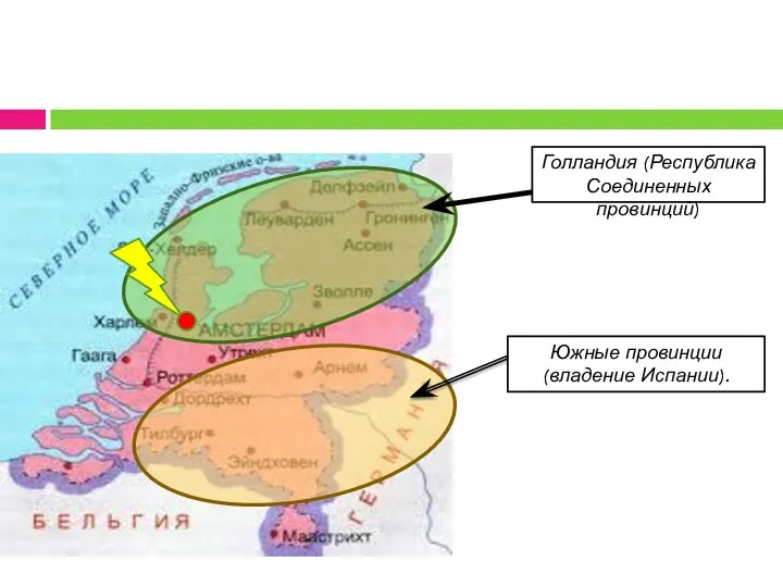 Голландия (Республика Соединенных провинций) Южные провинции (владение Испании).