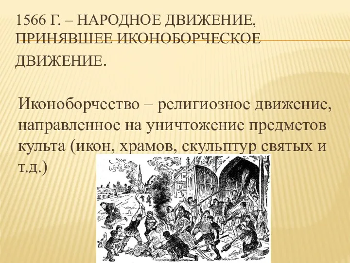 Иконоборчество – религиозное движение, направленное на уничтожение предметов культа (икон,