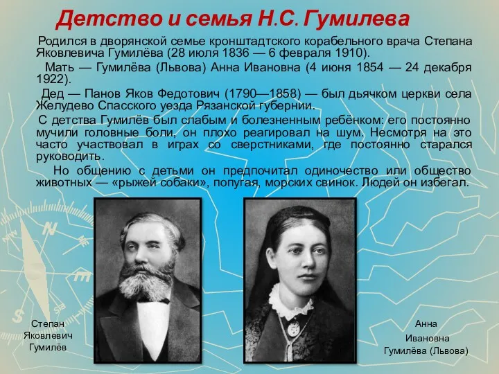 Детство и семья Н.С. Гумилева Родился в дворянской семье кронштадтского