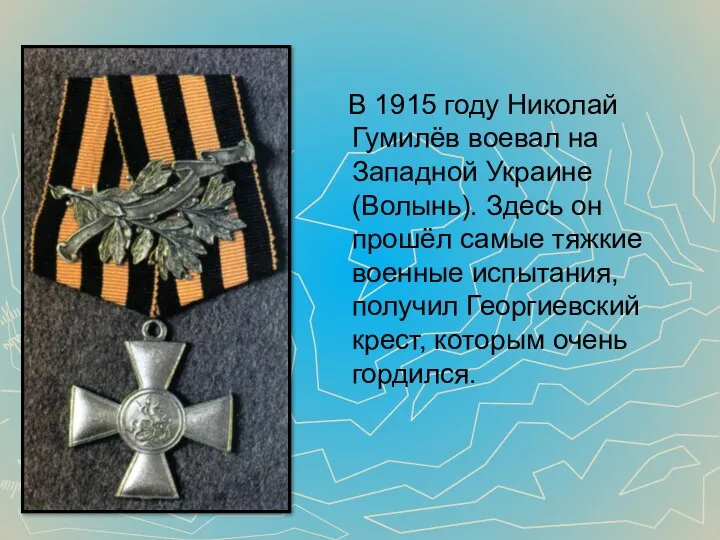 В 1915 году Николай Гумилёв воевал на Западной Украине (Волынь).