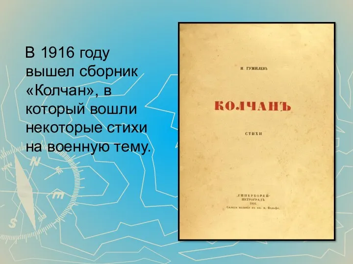 В 1916 году вышел сборник «Колчан», в который вошли некоторые стихи на военную тему.