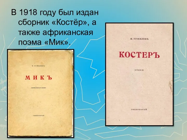 В 1918 году был издан сборник «Костёр», а также африканская поэма «Мик».