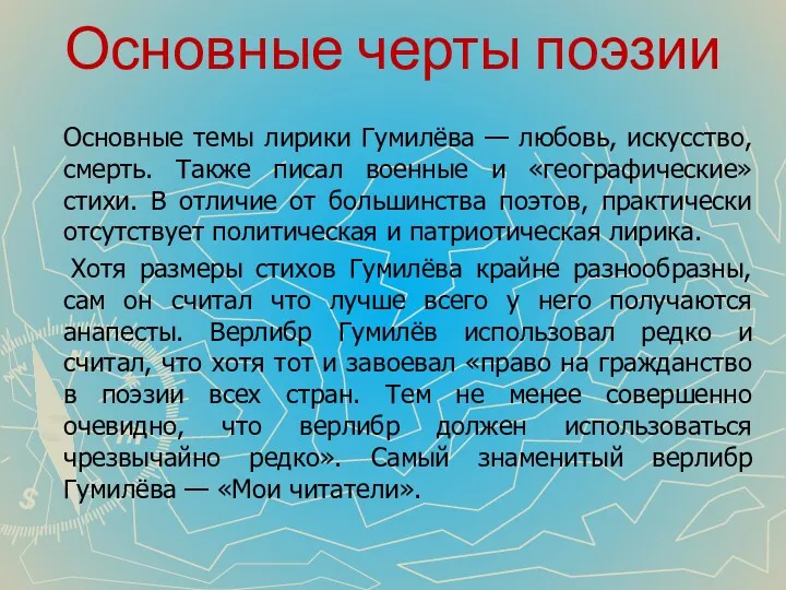 Основные черты поэзии Основные темы лирики Гумилёва — любовь, искусство,