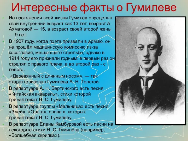 Интересные факты о Гумилеве На протяжении всей жизни Гумилёв определял