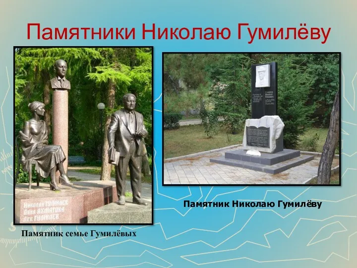 Памятники Николаю Гумилёву Памятник Николаю Гумилёву Памятник семье Гумилёвых