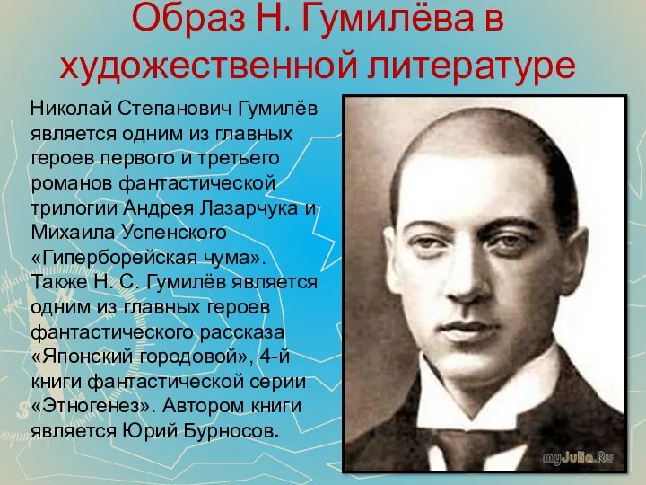 Образ Н. Гумилёва в художественной литературе Николай Степанович Гумилёв является