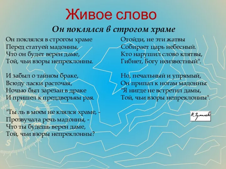 Живое слово Он поклялся в строгом храме Перед статуей мадонны,