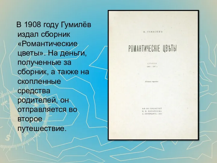 В 1908 году Гумилёв издал сборник «Романтические цветы». На деньги,