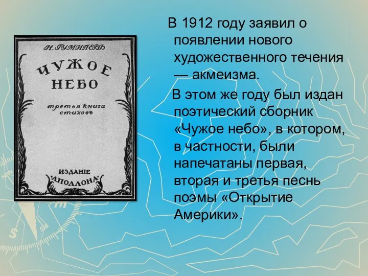 В 1912 году заявил о появлении нового художественного течения —