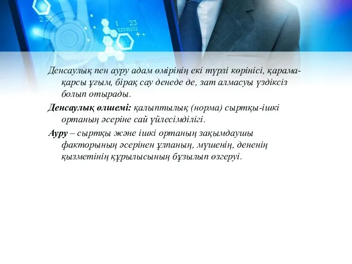 Денсаулық пен ауру адам өмірінің екі түрлі көрінісі, қарама-қарсы ұғым,