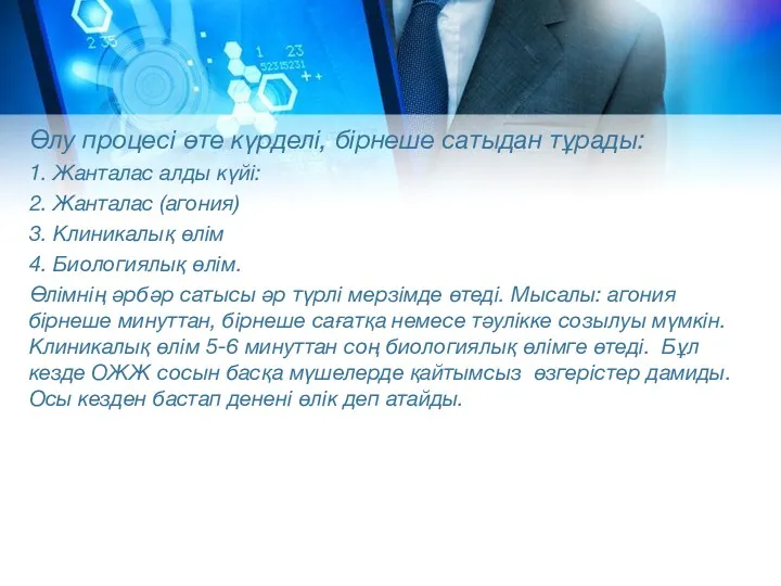 Өлу процесі өте күрделі, бірнеше сатыдан тұрады: 1. Жанталас алды