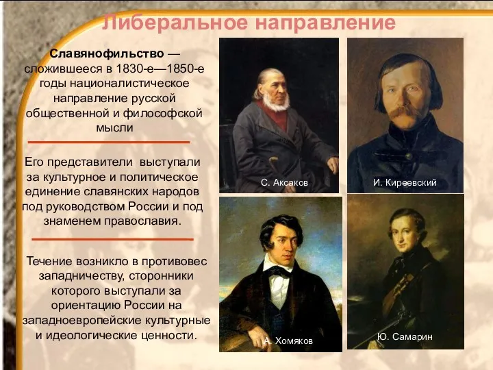 Славянофильство — сложившееся в 1830-е—1850-е годы националистическое направление русской общественной и философской мысли