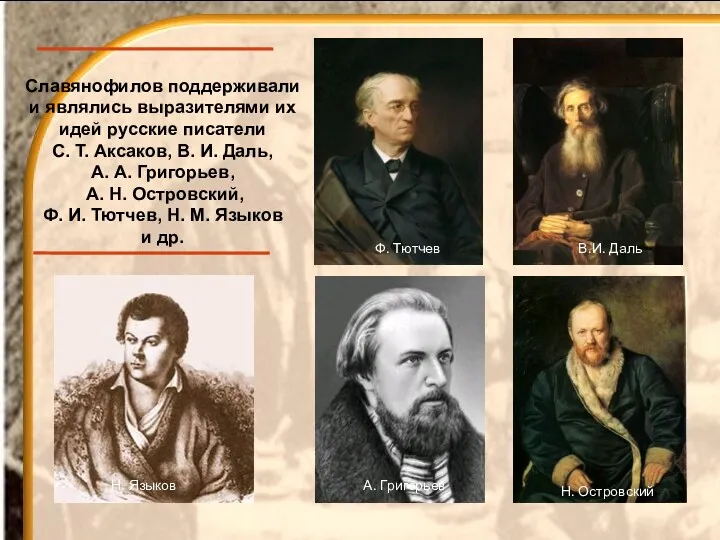 Славянофилов поддерживали и являлись выразителями их идей русские писатели С. Т. Аксаков, В.