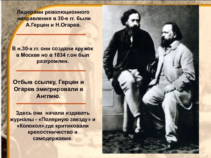 Лидерами революционного направления в 30-е гг. были А.Герцен и Н.Огарев. В н.30-х гг.